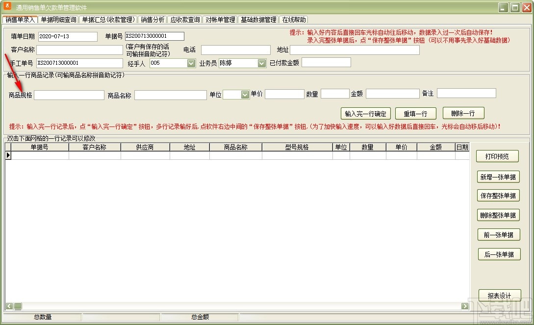 通用销售单欠款单管理软件