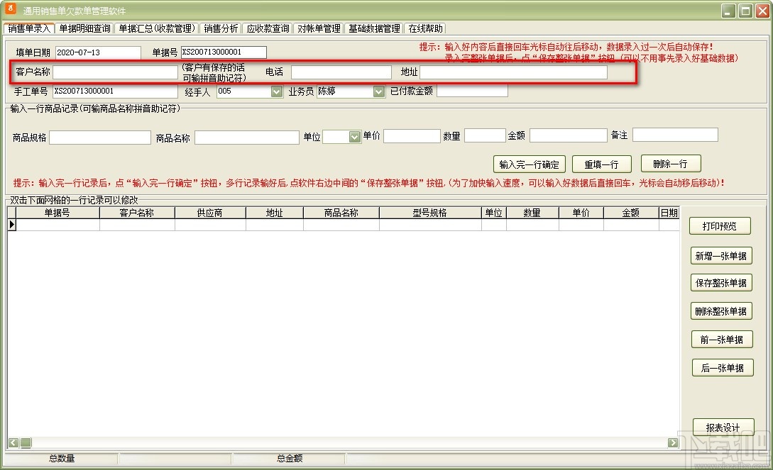 通用销售单欠款单管理软件