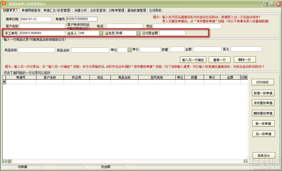 通用销售单欠款单管理软件