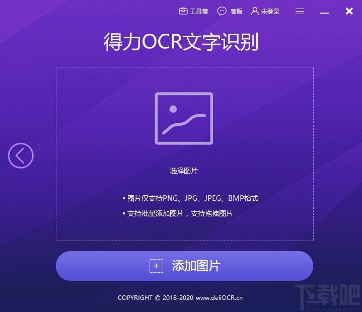 得力OCR文字识别软件