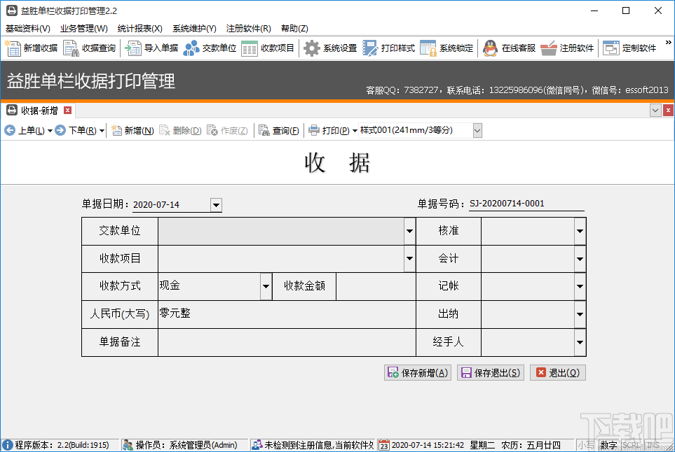 益胜一栏式收据打印管理