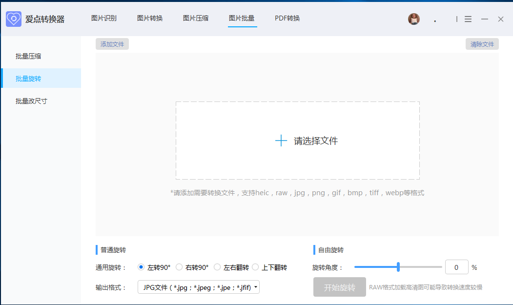 爱点转换器批量旋转图片的方法