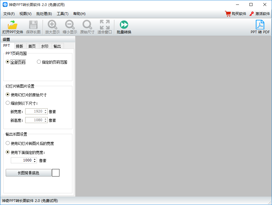 神奇PPT转长图软件批量将PPT转为图片的方法步骤