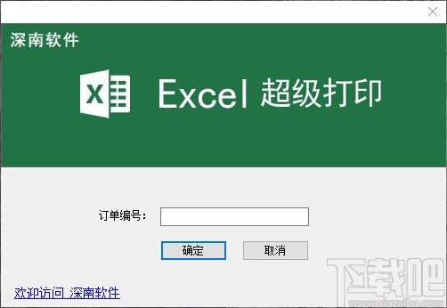 Excel超级打印软件