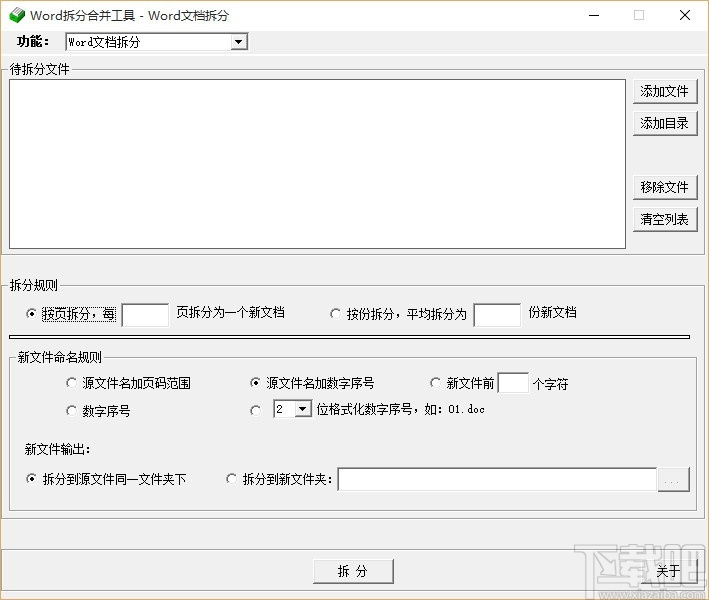 Word拆分合并工具
