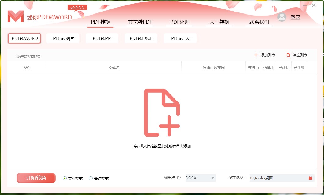 使用迷你PDF转Word抽取PDF页面的方法