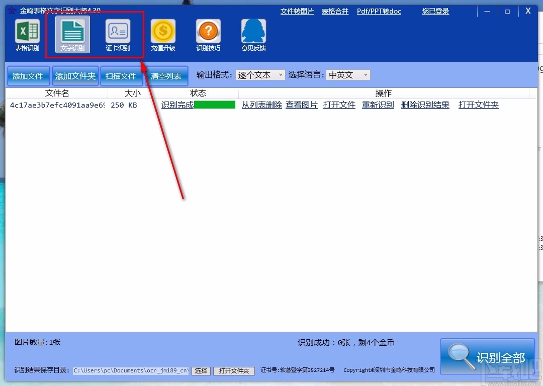 金鸣表格文字识别大师