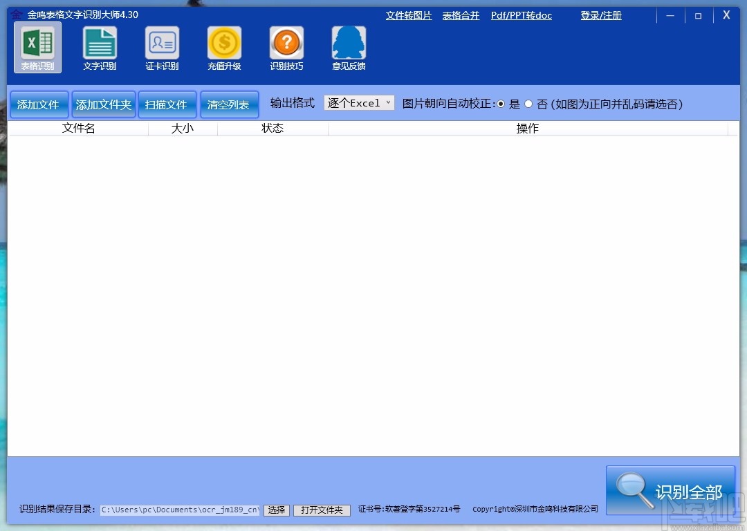 金鸣表格文字识别大师