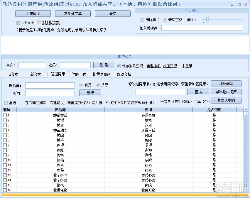 飞达鲁同义词替换工具(文章伪原创)