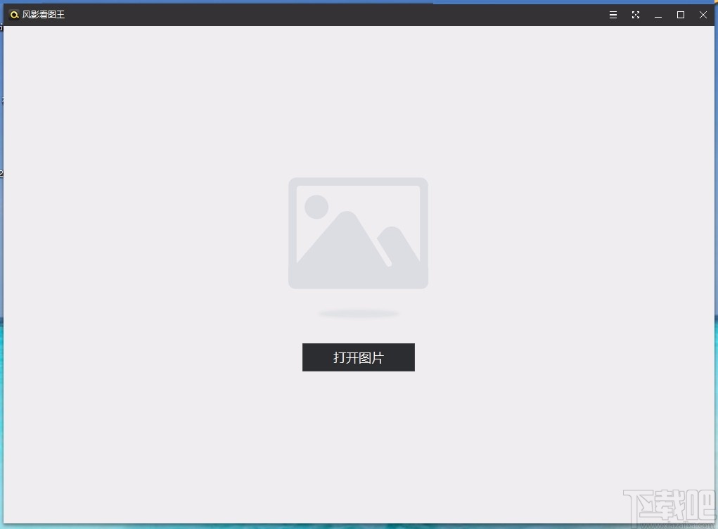 风影看图王(图片查看软件)