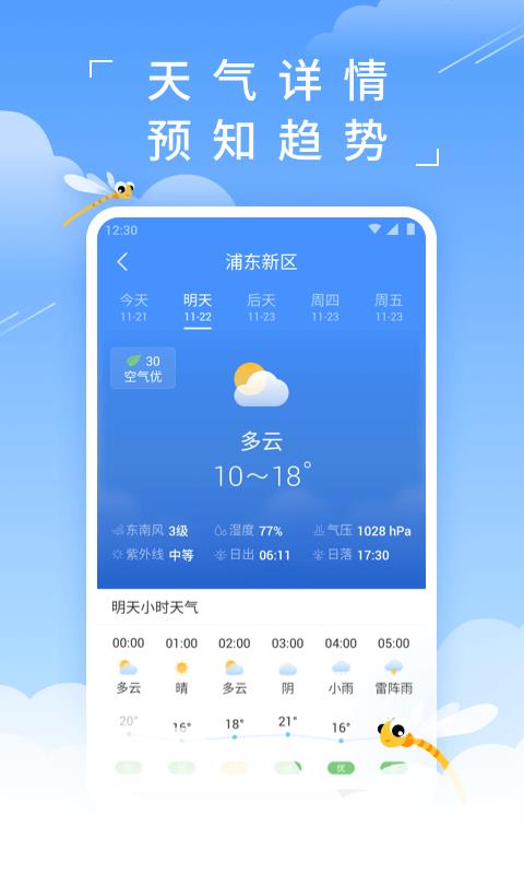 蜻蜓天氣預報app下載-蜻蜓天氣預報 v1.2.0 手機版 - 下載吧