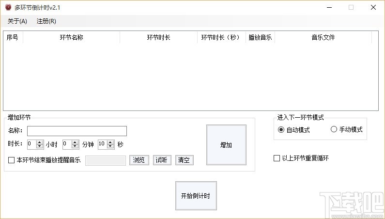 多环节倒计时(多重计时器)