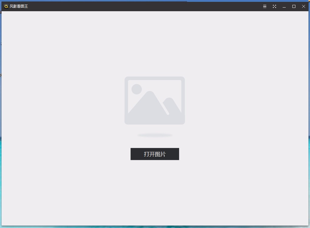 风影看图王(图片查看软件)