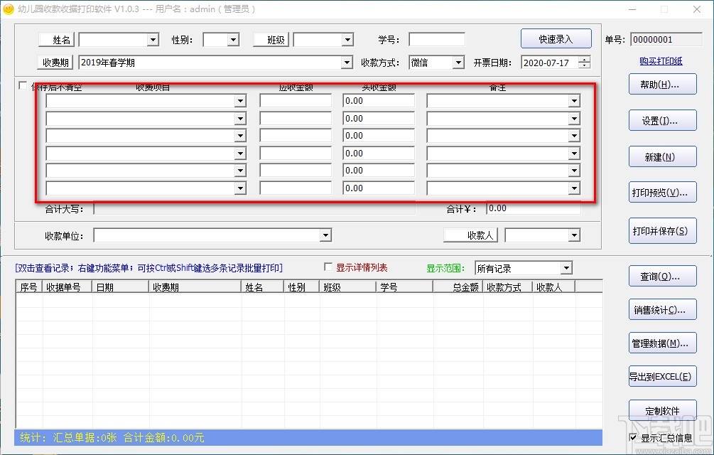 幼儿园收款收据打印软件(收据打印软件)