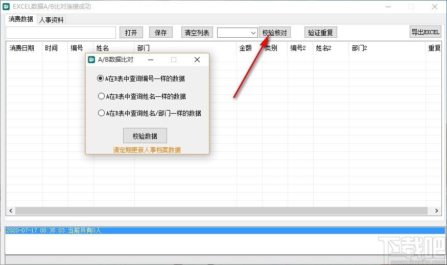 EXCEL数据A/B表对比查询工具(Excel数据对比查询软件)