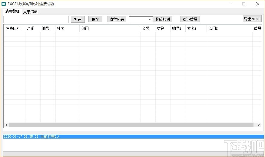 EXCEL数据A/B表对比查询工具(Excel数据对比查询软件)