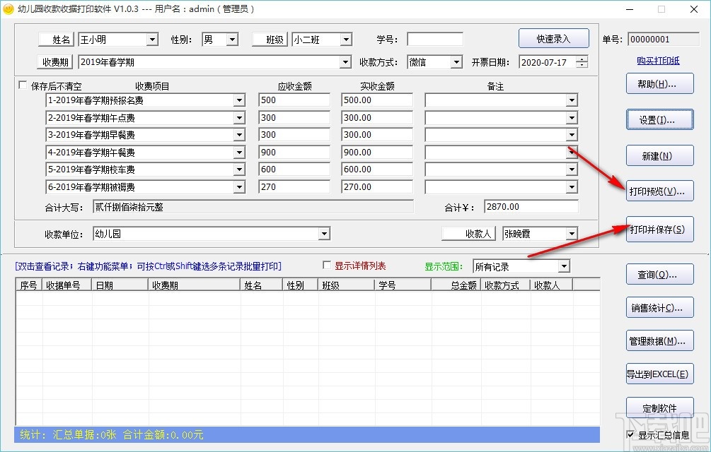 幼儿园收款收据打印软件(收据打印软件)