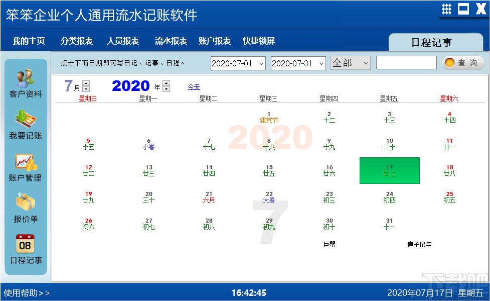 笨笨企业个人通用流水记账软件