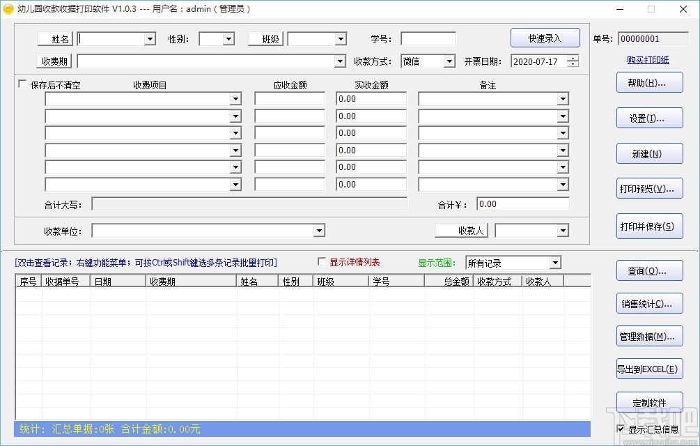 幼儿园收款收据打印软件(收据打印软件)