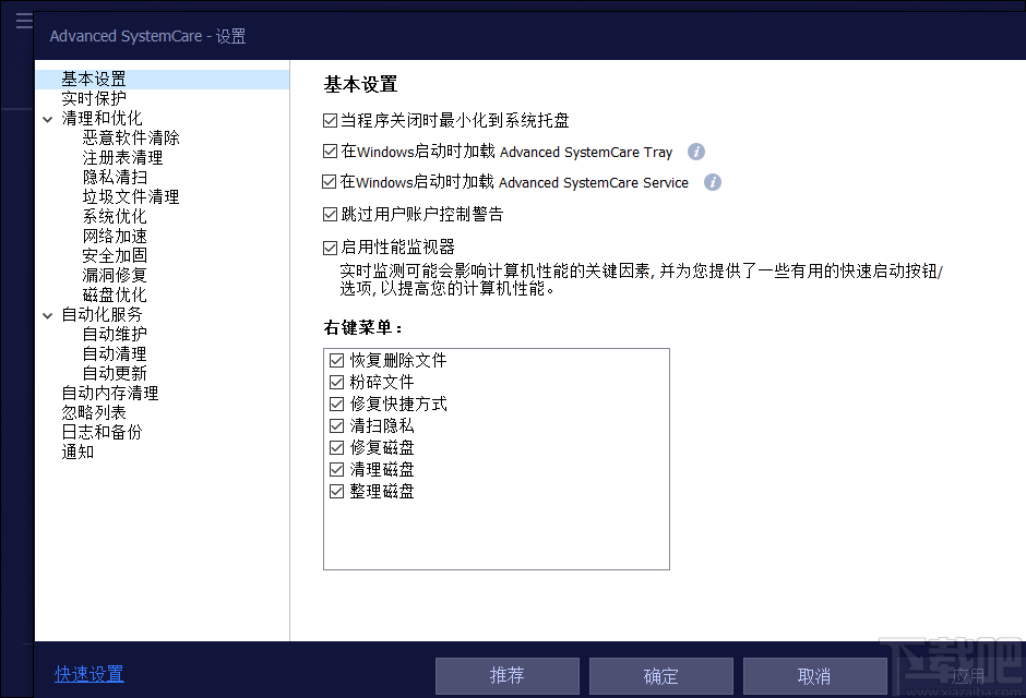 Advanced SystemCare Free(系统优化软件)