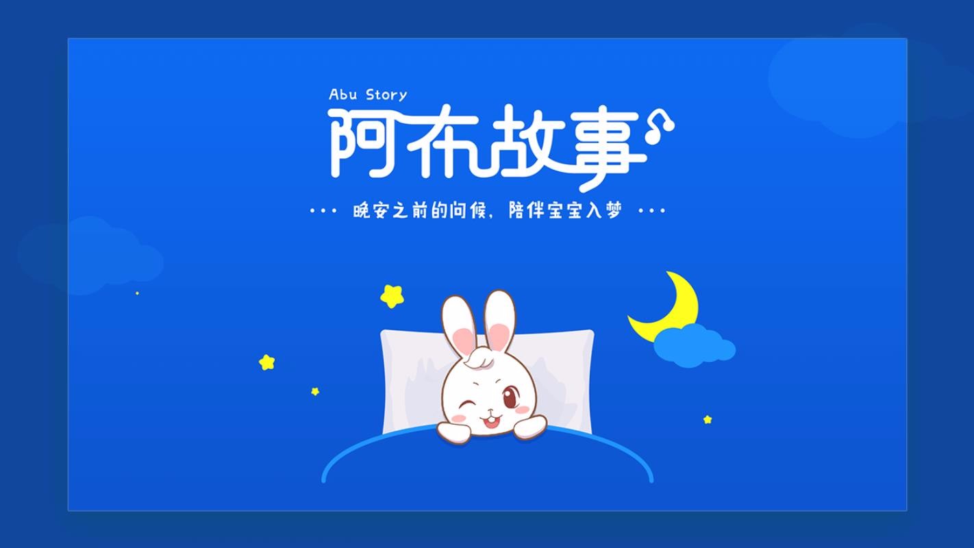阿布睡前故事(3)
