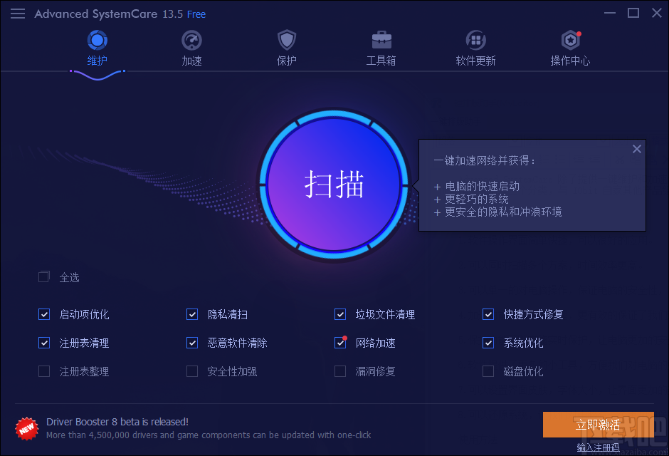 Advanced SystemCare Free(系统优化软件)