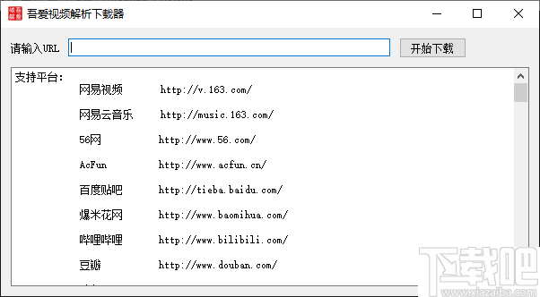 吾爱视频解析下载器