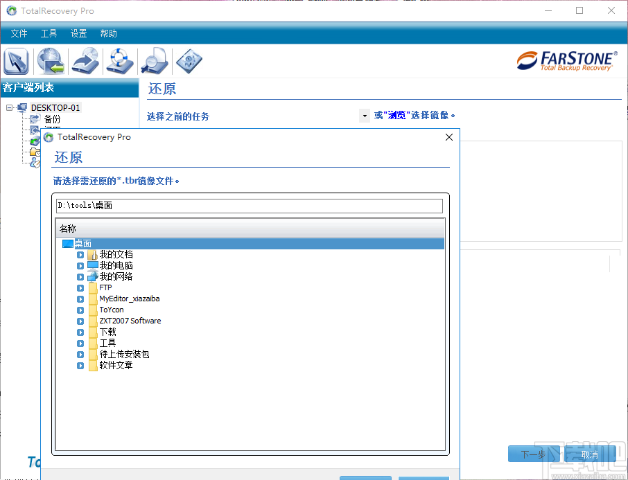 FarStone TotalRecovery Pro(一体化备份软件)