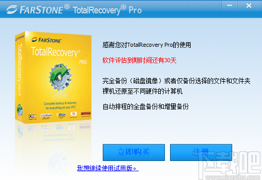 FarStone TotalRecovery Pro(一体化备份软件)