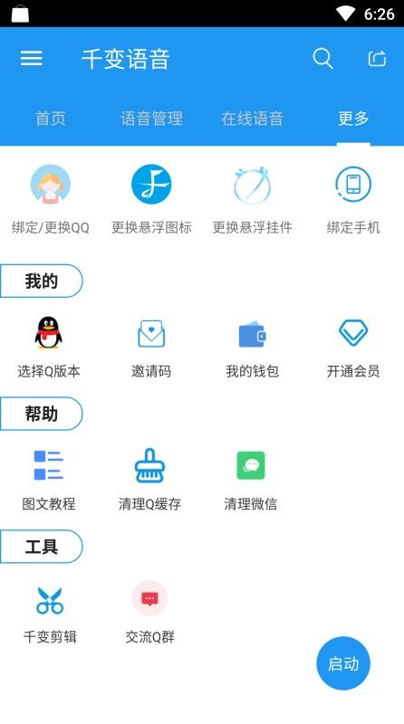 千变语音app(1)