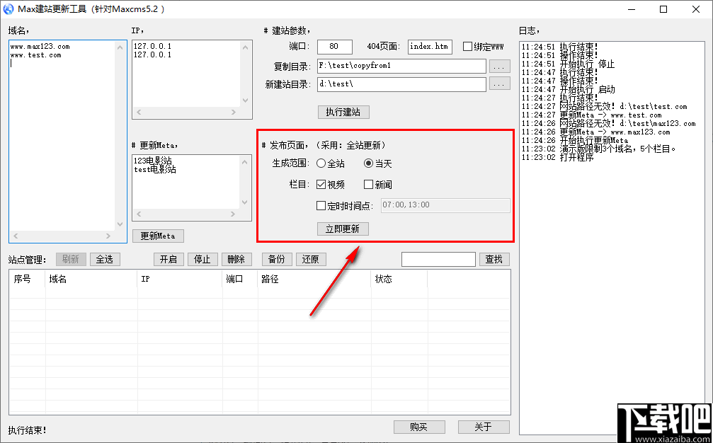 Max建站更新工具