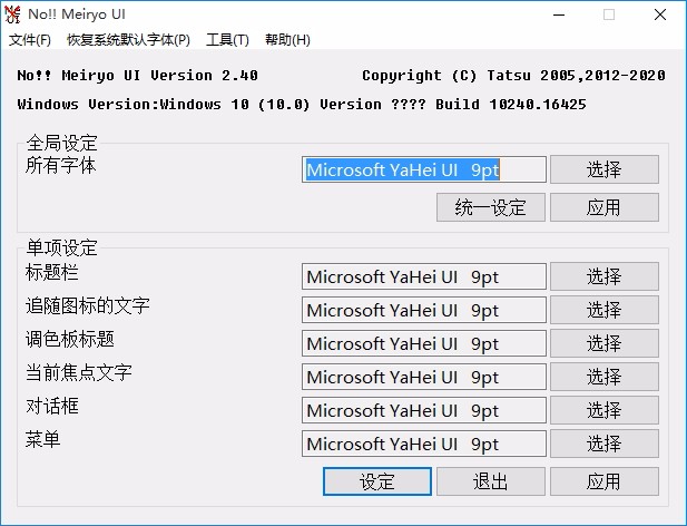 noMeiryoUI-Windows字体修改工具下载 v2.40 免费版