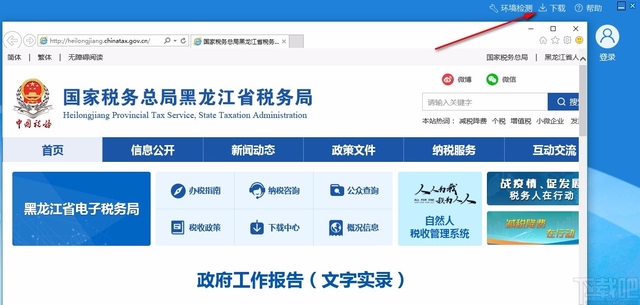 国家税务总局黑龙江省电子税务局客户端
