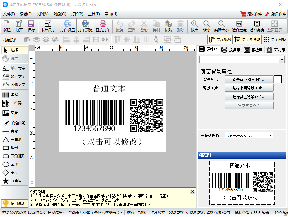 神奇条码标签打印软件下载-条码标签打印工具 v5.0.0.443