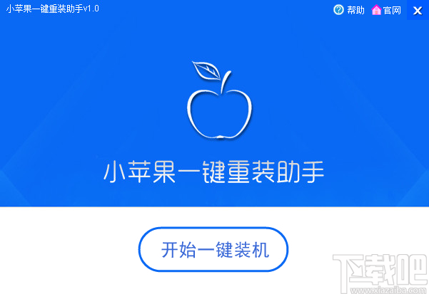 小苹果一键重装助手
