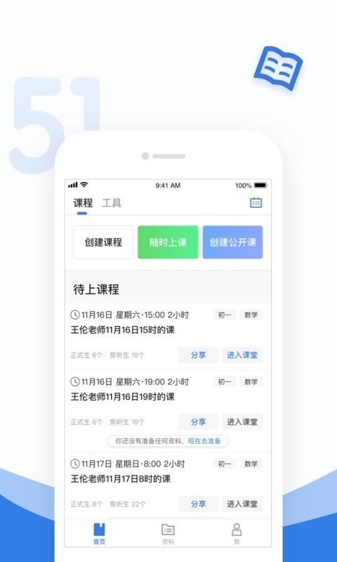 51好课堂教师端(4)