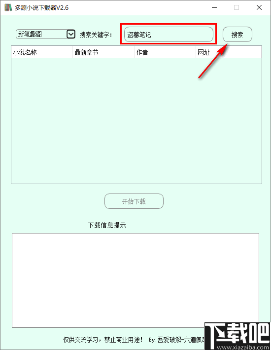 多源小说下载器