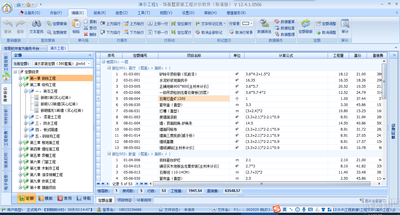 饰吾墅家装工程计价软件