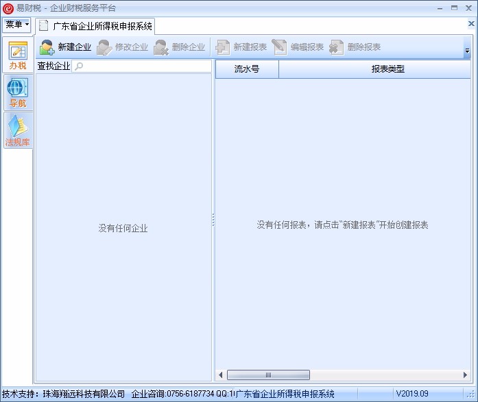 广东省企业所得税申报系统下载-企业所得税申报软件 v2019.9