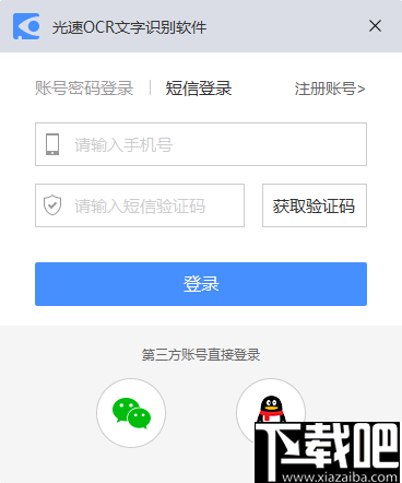 光速OCR文字识别软件