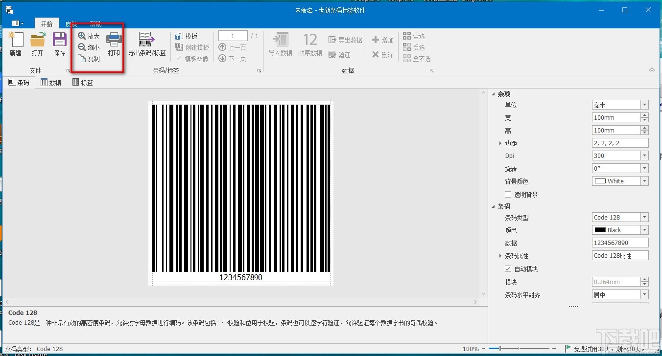 世新条码标签软件(条码标签制作打印)