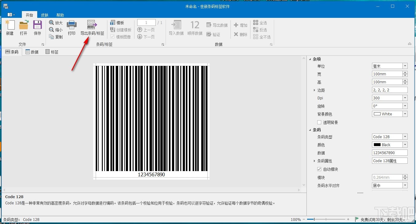 世新条码标签软件(条码标签制作打印)