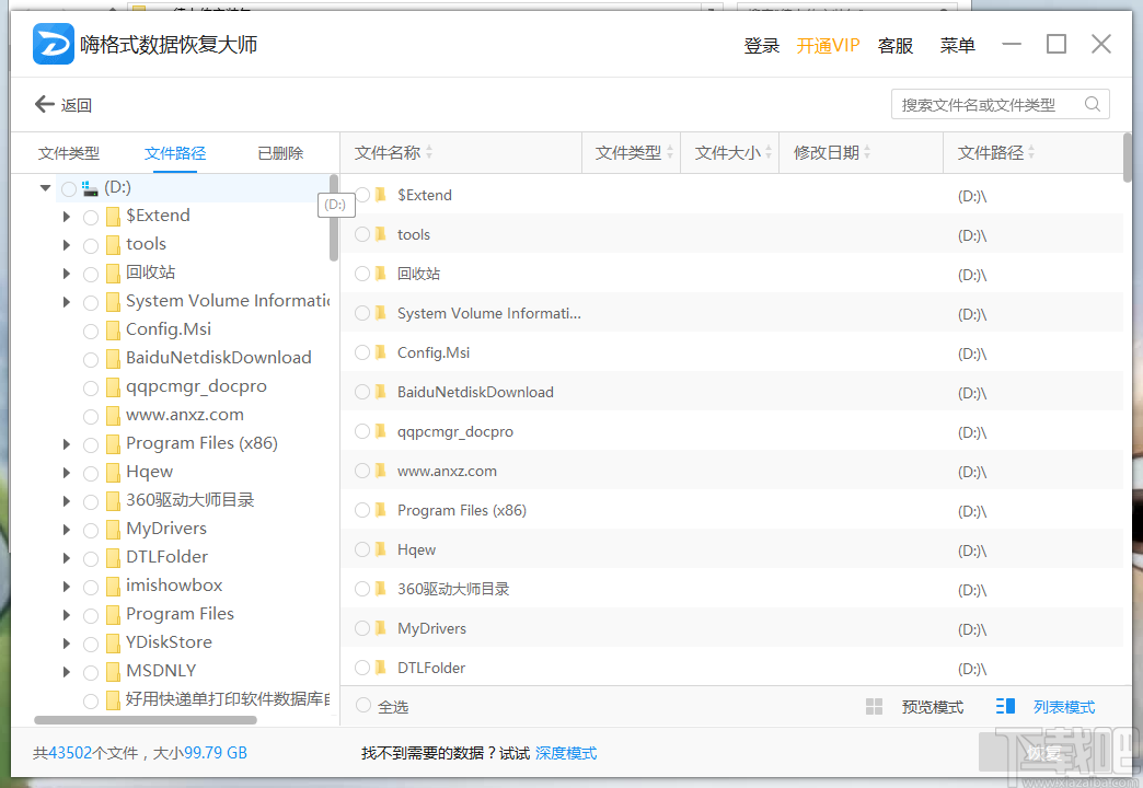嗨格式数据恢复大师