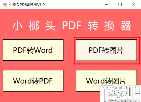 小榔头PDF转换器