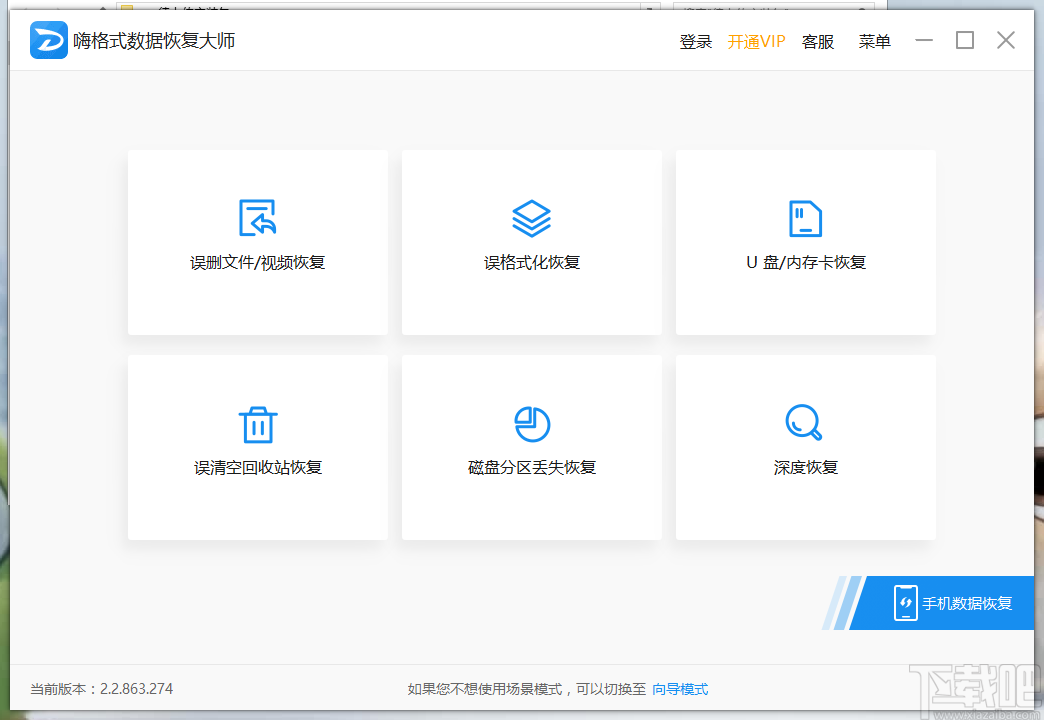 嗨格式数据恢复大师