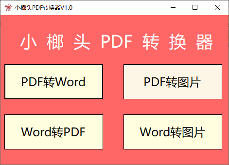 小榔头PDF转换器下载-PDF转Word工具 v1.0 免费版