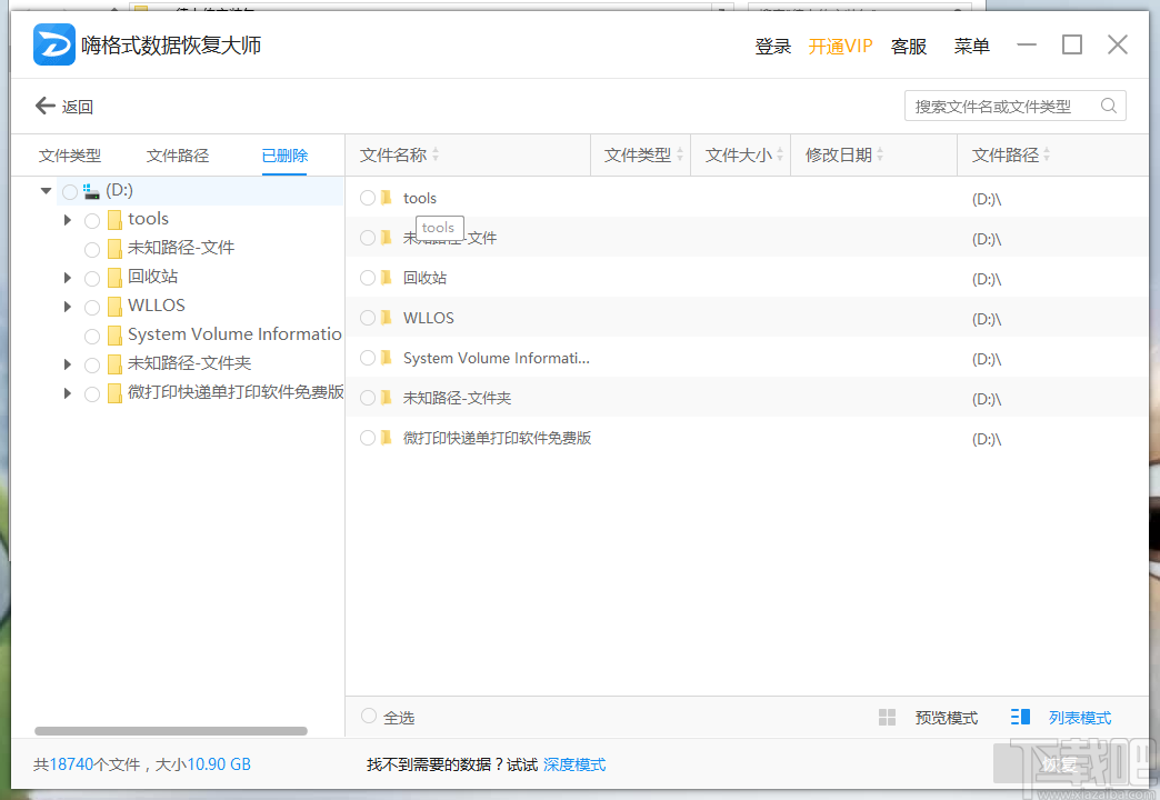 嗨格式数据恢复大师