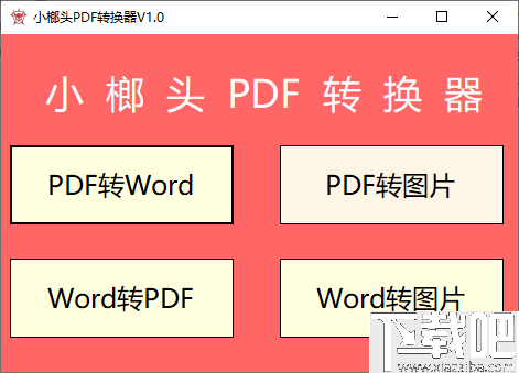 小榔头PDF转换器