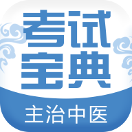 主治中医考试宝典
