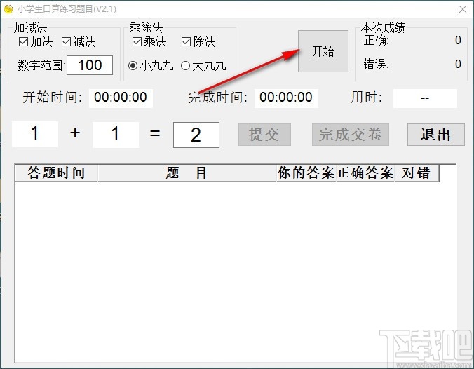 小学生口算练习题目(小学生数学口算练习软件)